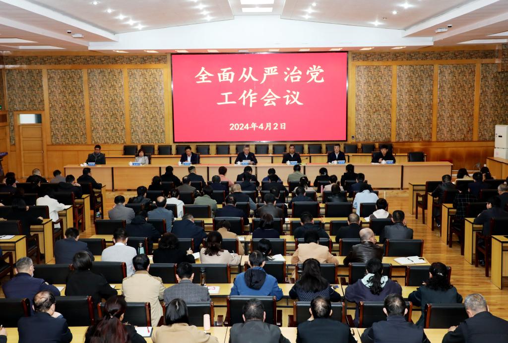 J9九游会登录入口首页召开2024年全面从严治党工作会议